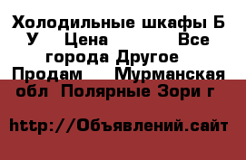 Холодильные шкафы Б/У  › Цена ­ 9 000 - Все города Другое » Продам   . Мурманская обл.,Полярные Зори г.